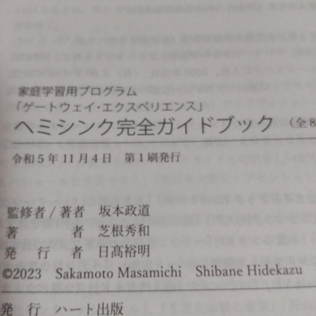 ヘミシンク完全ガイドブック全8冊合本版
