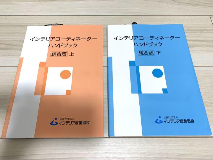 インテリアコーディネーターハンドブック 上、下