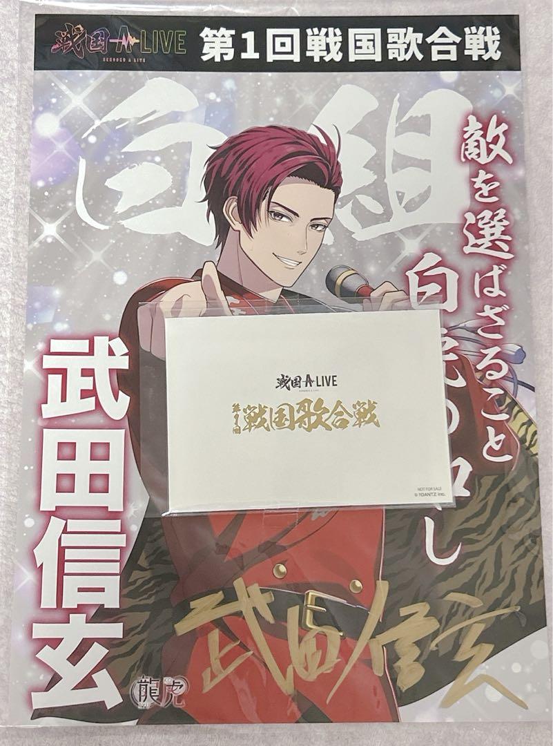 戦国ALIVE 戦アラ 武田信玄 直筆KVポスター メッセージカード