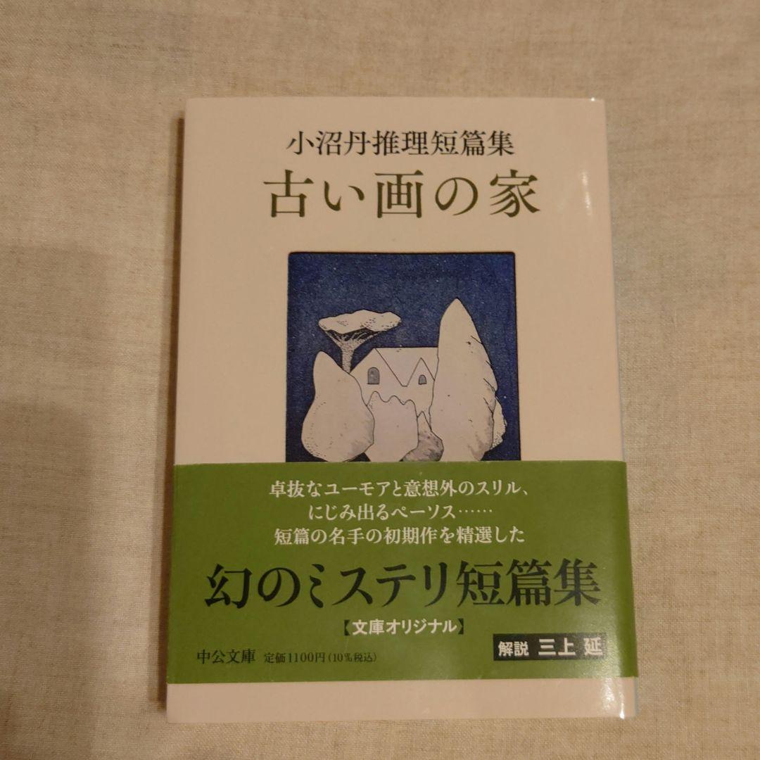 小沼丹推理短篇集 古い画の家 メルカリ