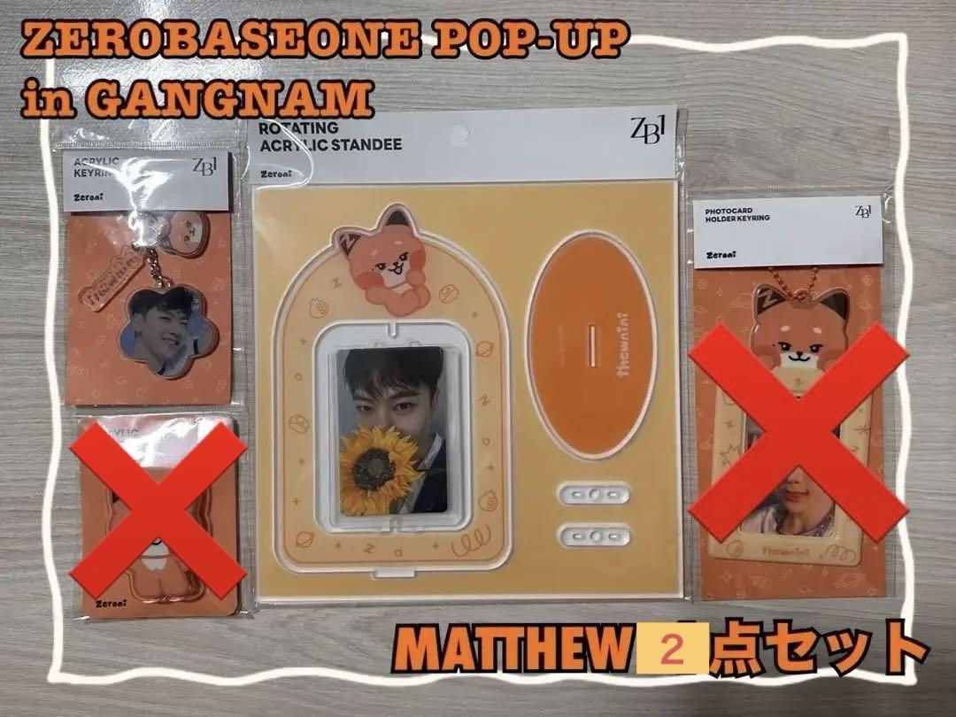 ゼベワン ゼロニ ポップアップ アクスタ キーリング マシュー セット