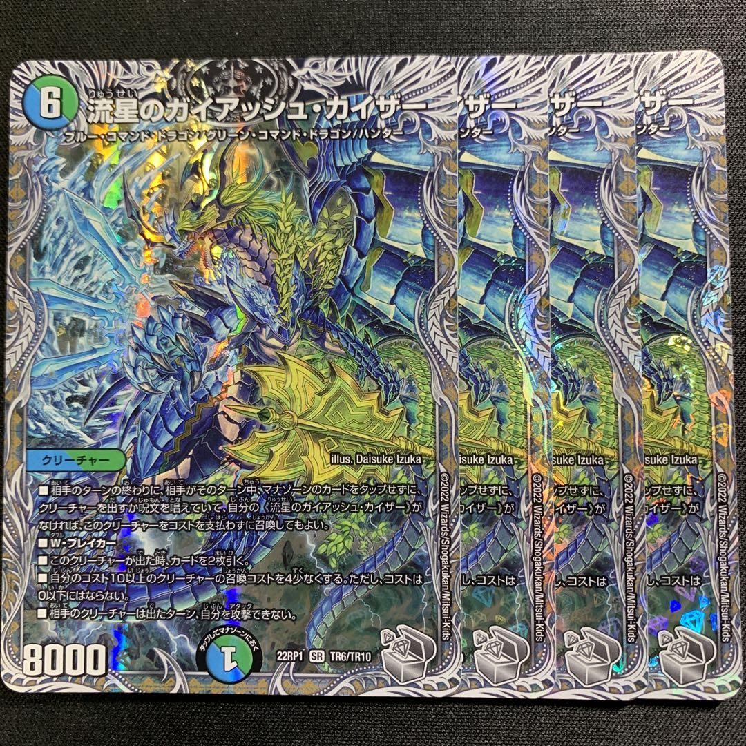4枚　流星のガイアッシュカイザー　銀トレジャー