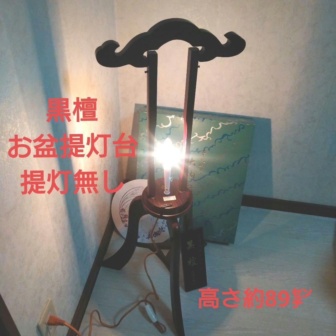 岐阜　お盆提灯　台のみ　黒檀