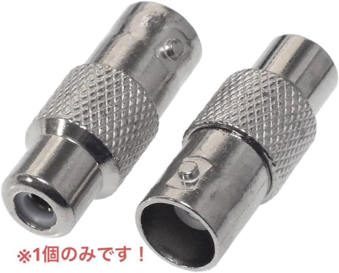⭐️ BNCメス RCAメス 変換プラグ 1個 メス端子