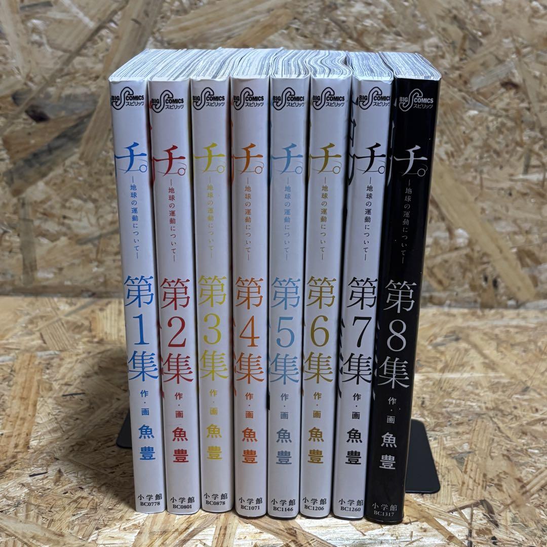 チ。-地球の運動について- 全巻セット 1-8巻 魚豊