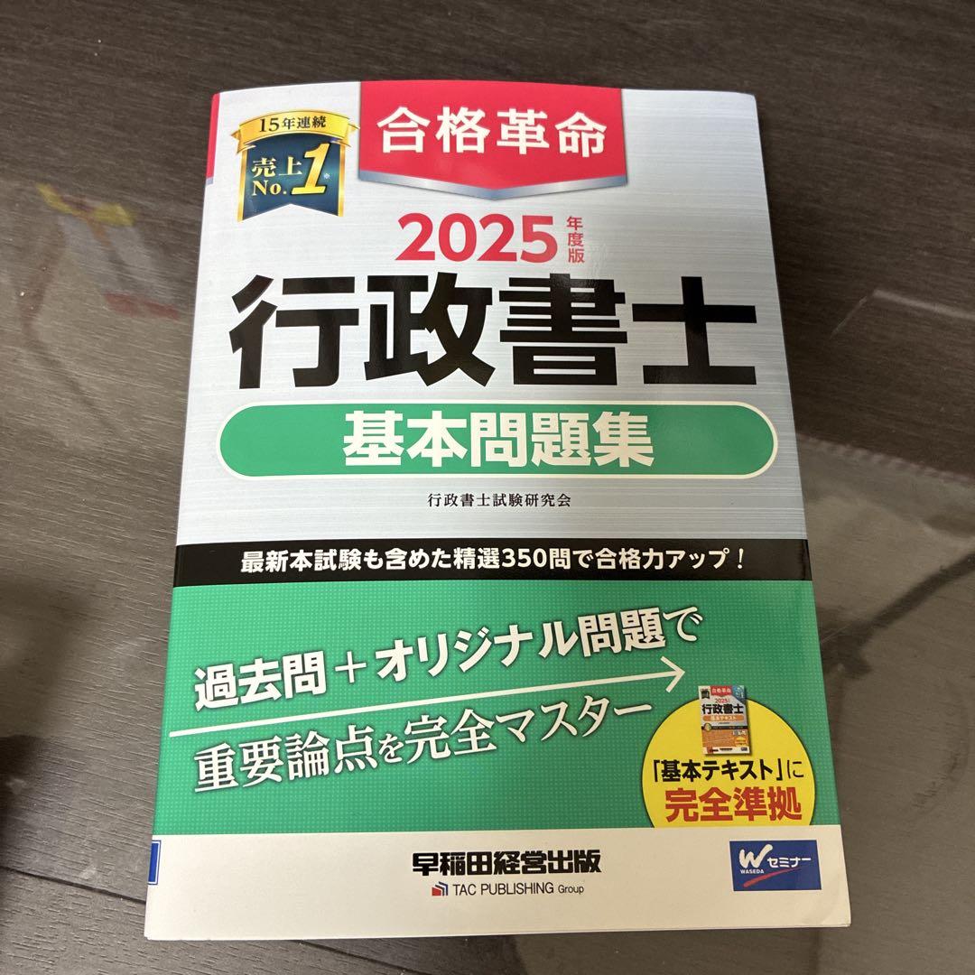 2025年 行政書士 合格革命 基本テキスト 基本問題集 セット