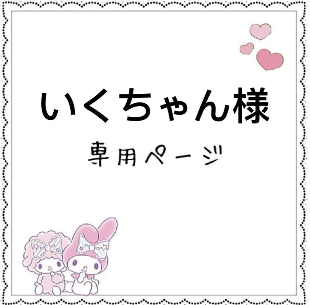 いくちゃん
