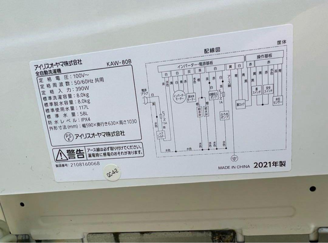 【高年式】2021年式 8kg アイリスオーヤマ 洗濯機 KAW- 80B 高年式】2021年式 8kg アイリスオーヤマ 洗濯機 KAW- 80B - メルカリ
