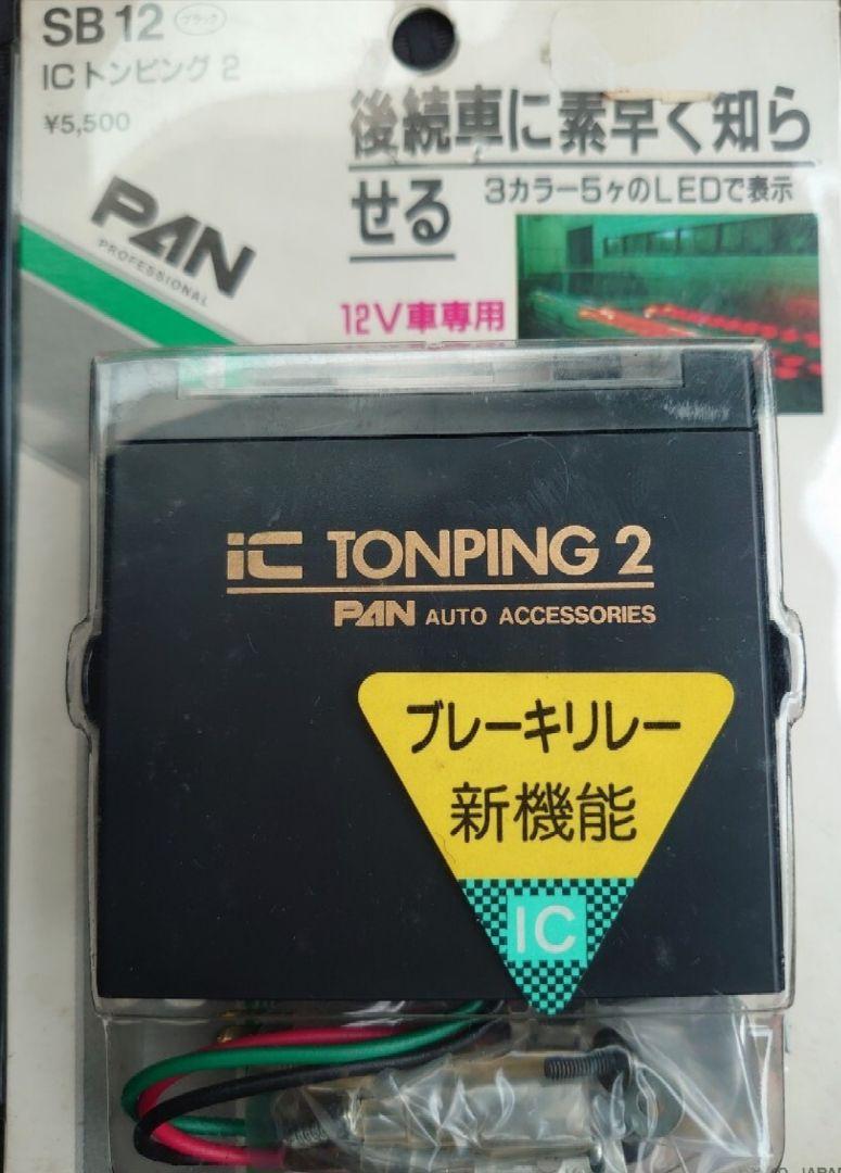 PAN TONPING 2 ブレーキランプ用.当時物.族車.ハイソ.旧車.