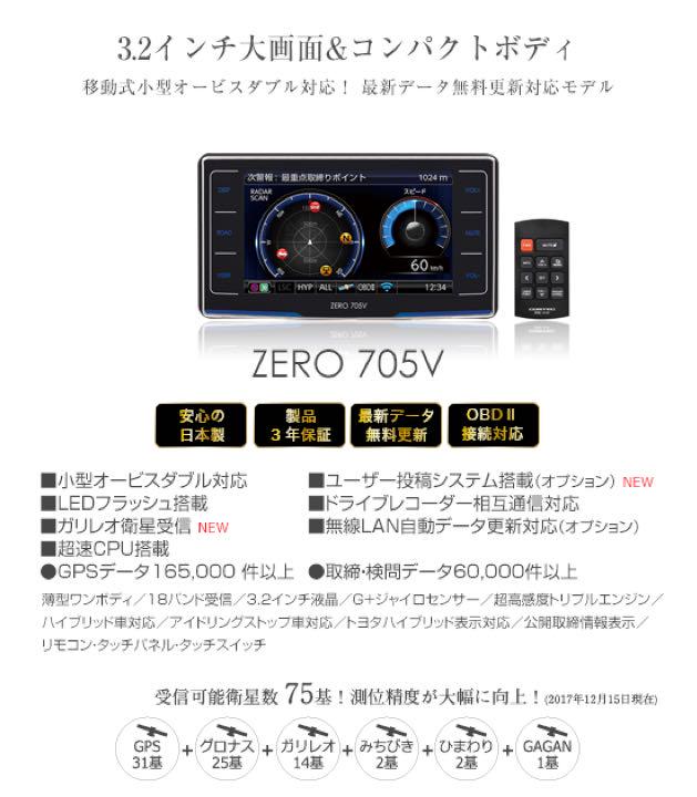 コムテック ZERO 705V - レーダー探知機最低 価格
