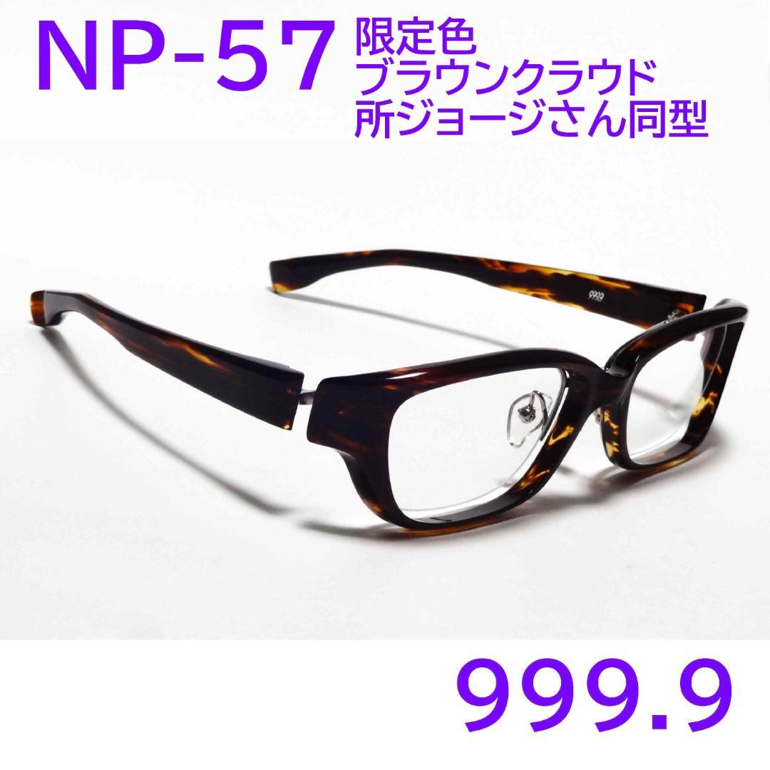 【所ジョージさん同型】NP-57 限定色646 フォーナインズ 999.9