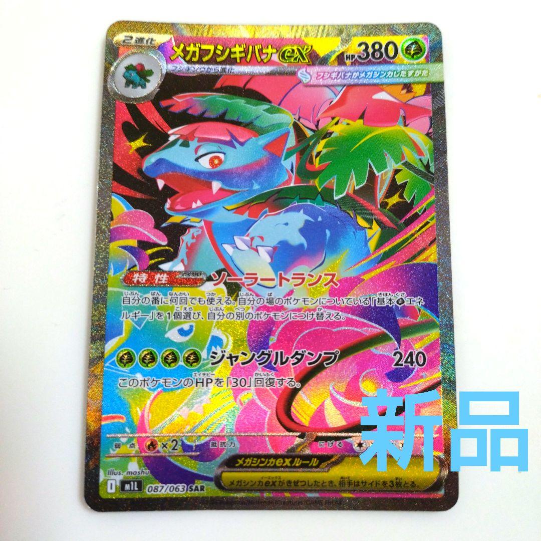 メガフシギバナEX SAR　ポケモンカード　mega メガブレイブ