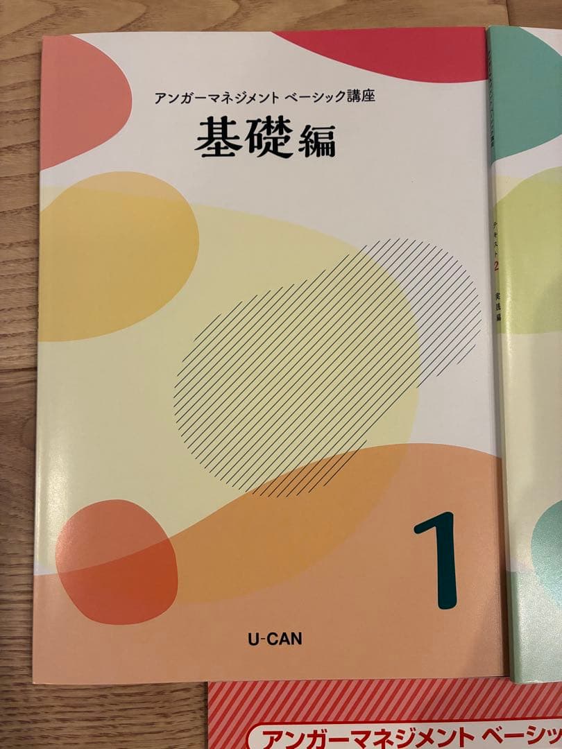 ユーキャン　アンガーマネジメント　講座一式