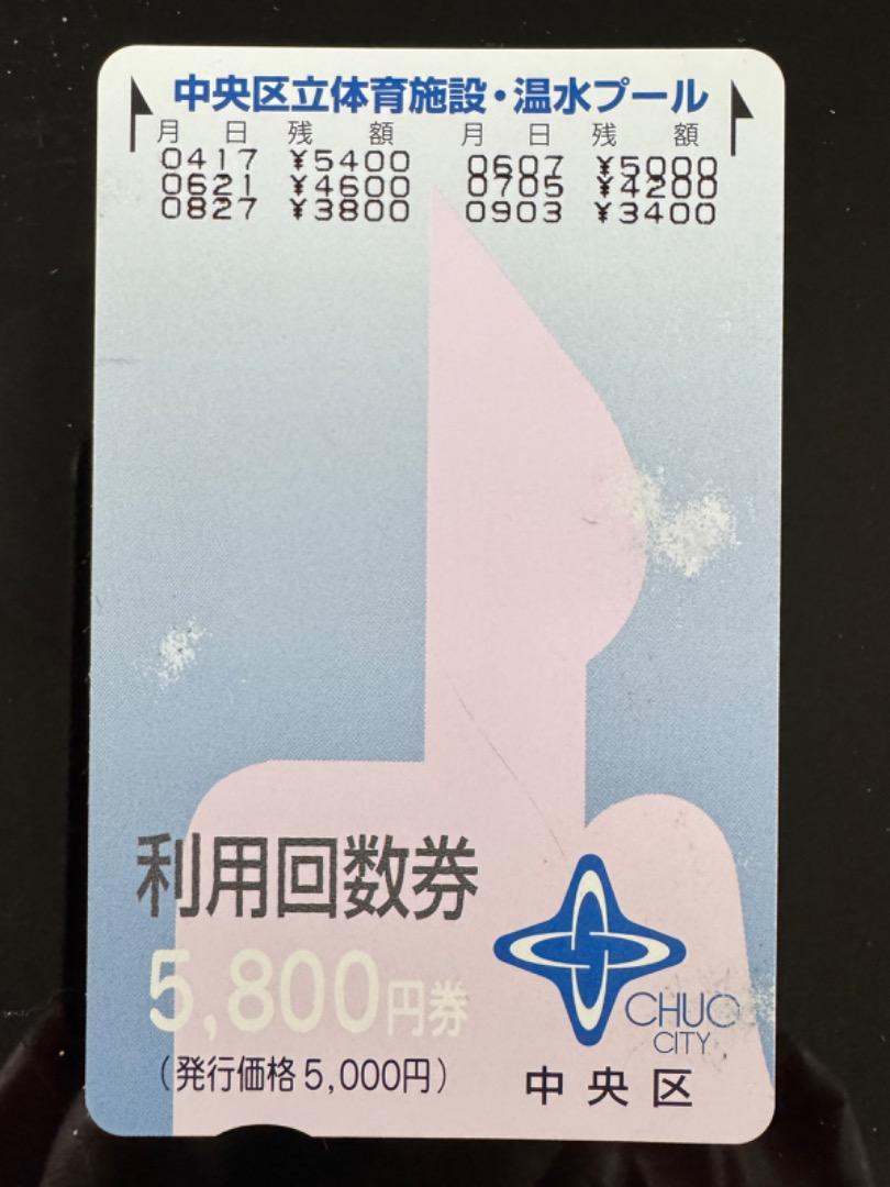 ★sen★【寄付】東京都、中央区立体育施設温水プール利用回数券8400円分 中央区立体育施設・温水プール 利用回数券