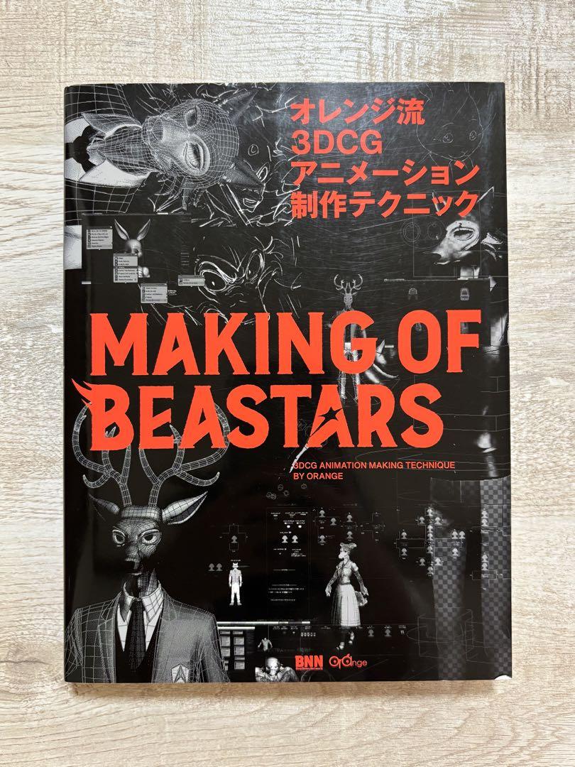 オレンジ流 3DCGアニメーション制作テクニック MAKING OF BEAS…