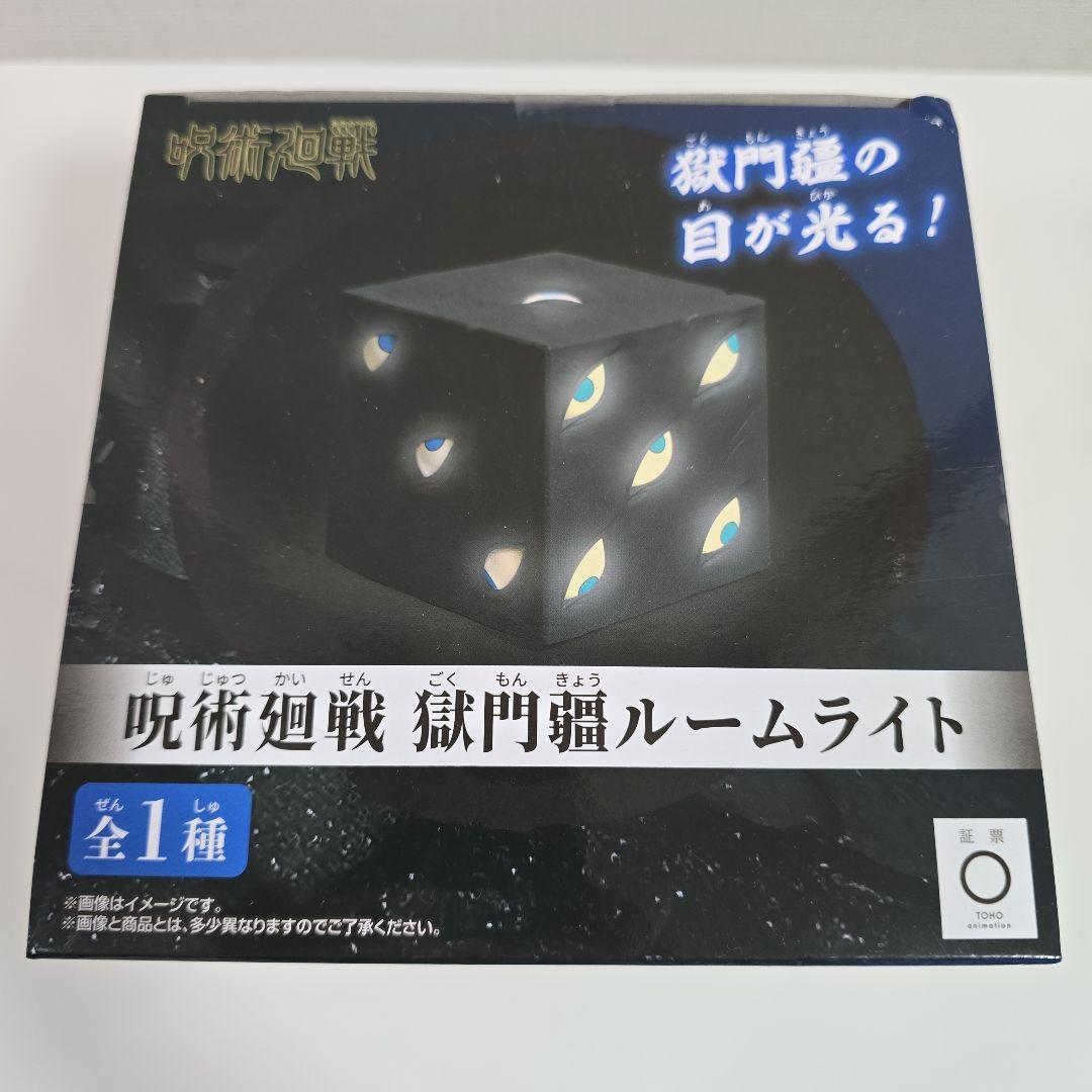 ☆新品・未開封☆ 呪術廻戦 獄門疆 ルームライト - メルカリ