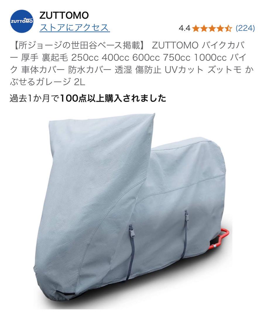 ZUTTOMO バイクカバー 2Lサイズ　250cc〜1000cc対応　美品