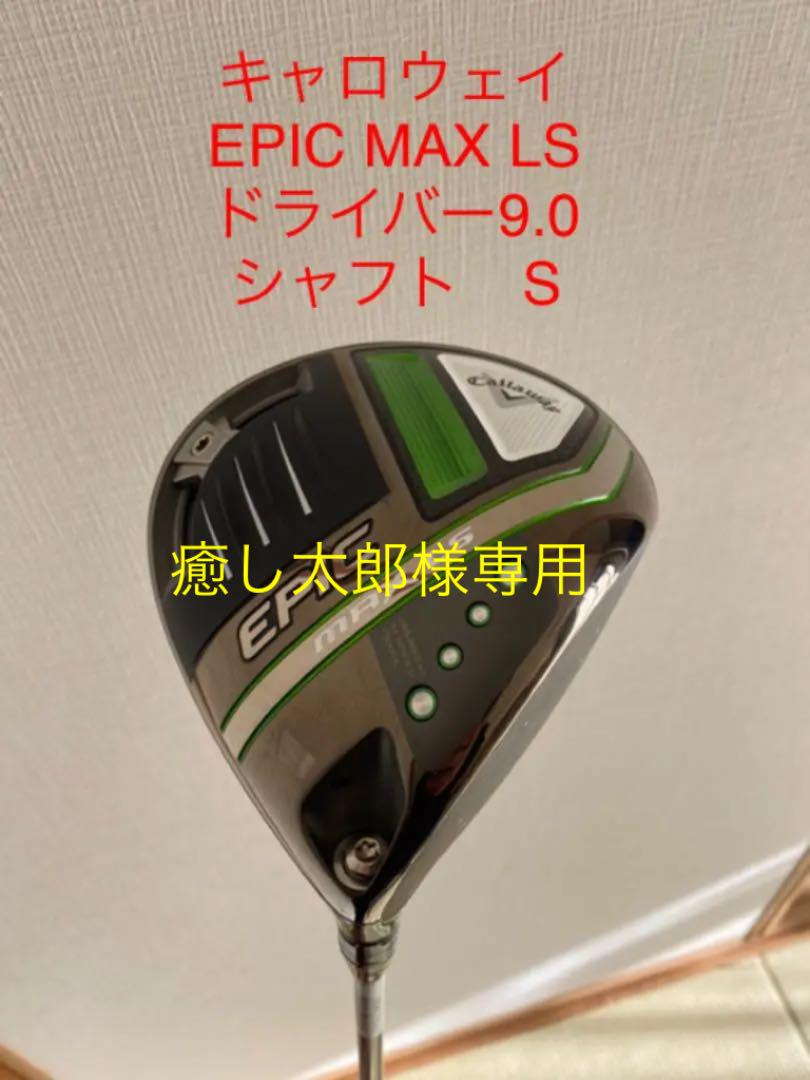 EPIC MAX LS ドライバー