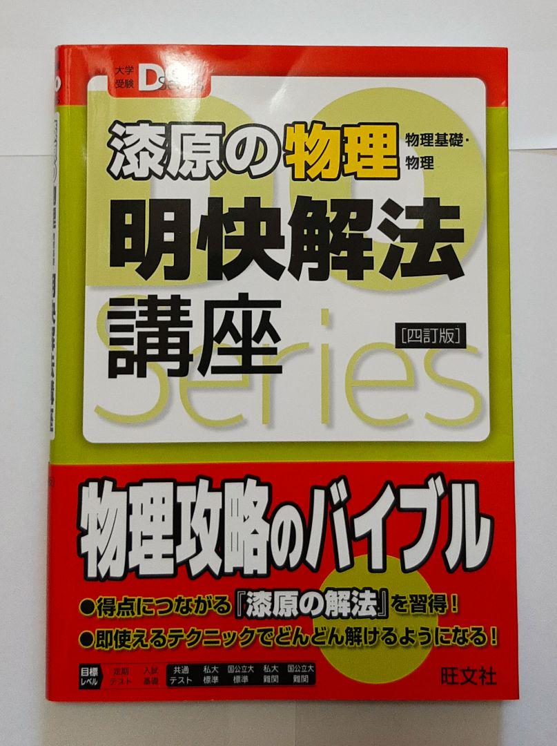 ἴᾑὮ家原の物理 明快解法講座ῄYἙ 漆原の物理(物理基礎・物理)明快解法講座 四訂版 (大学受験Do