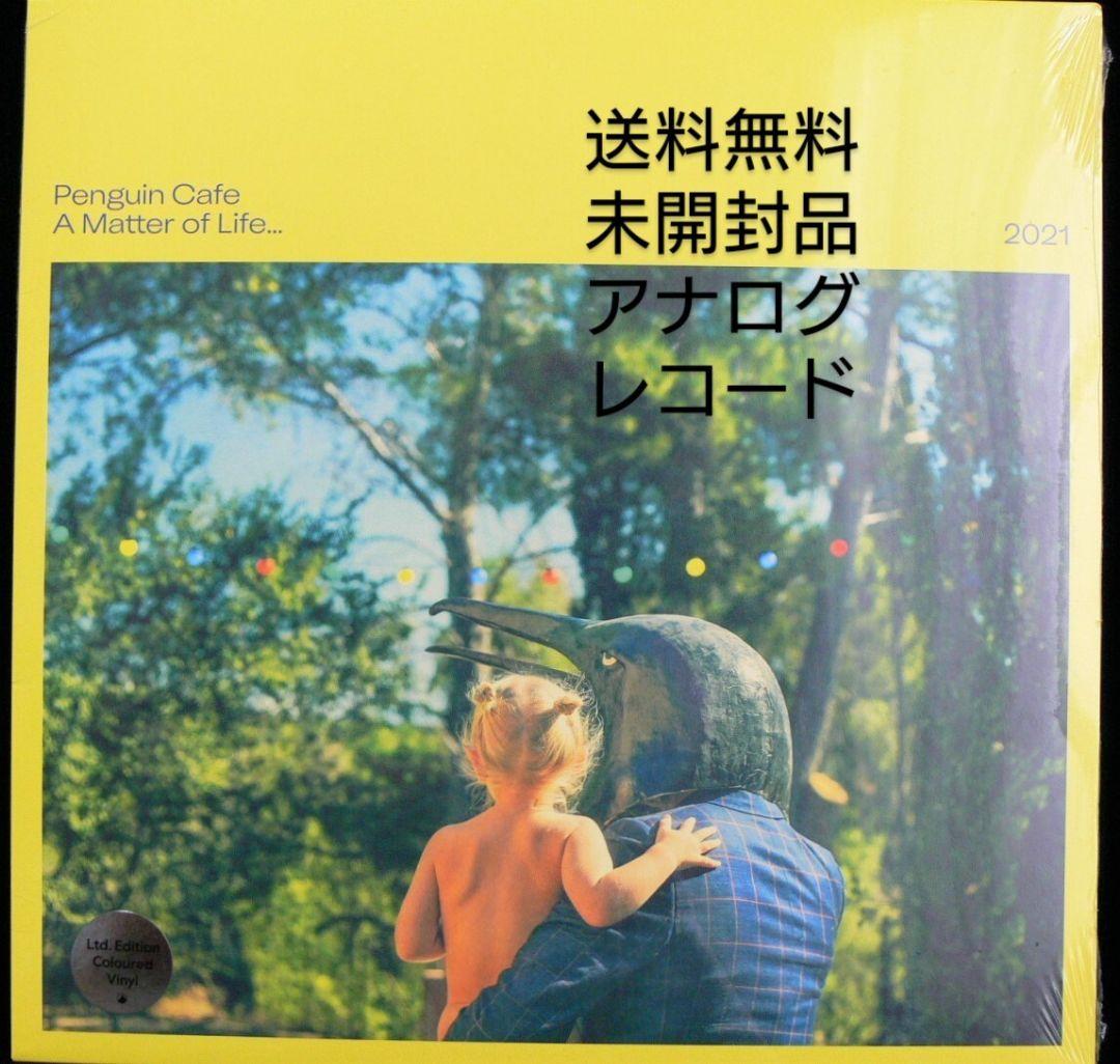 未使用品レコードLP　Penguin Cafe　A Matter of Life