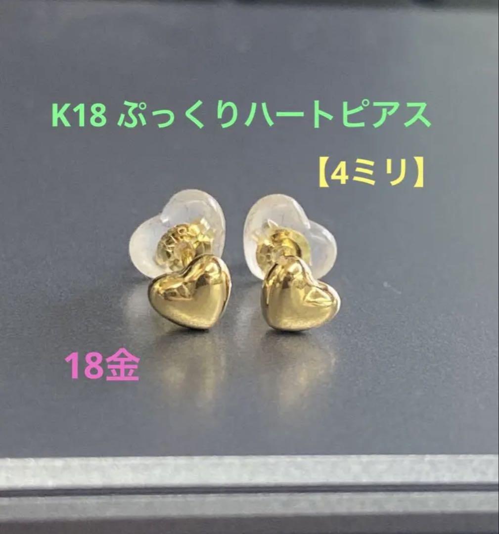 ★K18 ぷっくりハートピアス【4ミリ】 18金 つけっぱなし 華奢ピアス 80310201.jpg