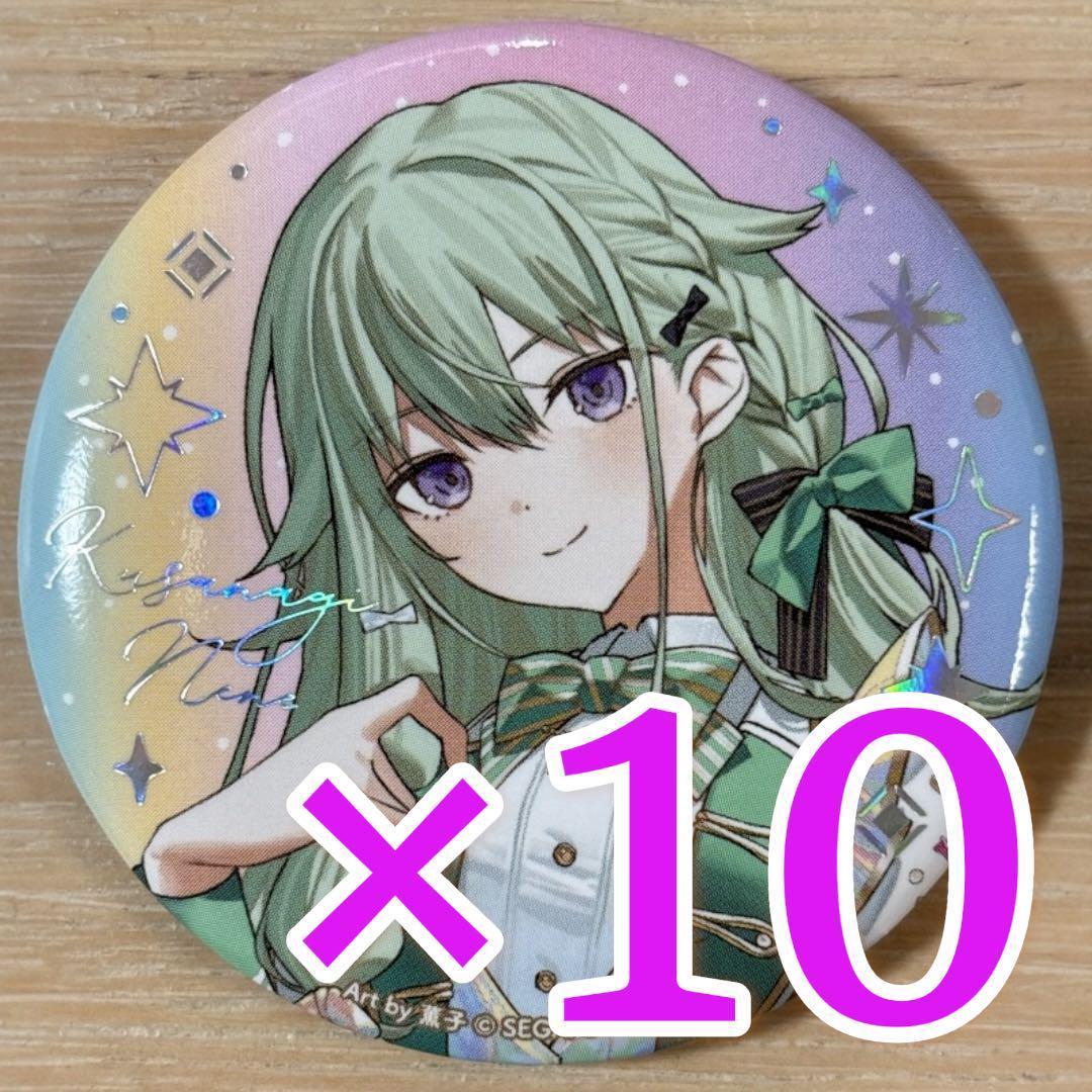 草薙寧々 プロセカ 5th 感謝祭 缶バッジ C 10点