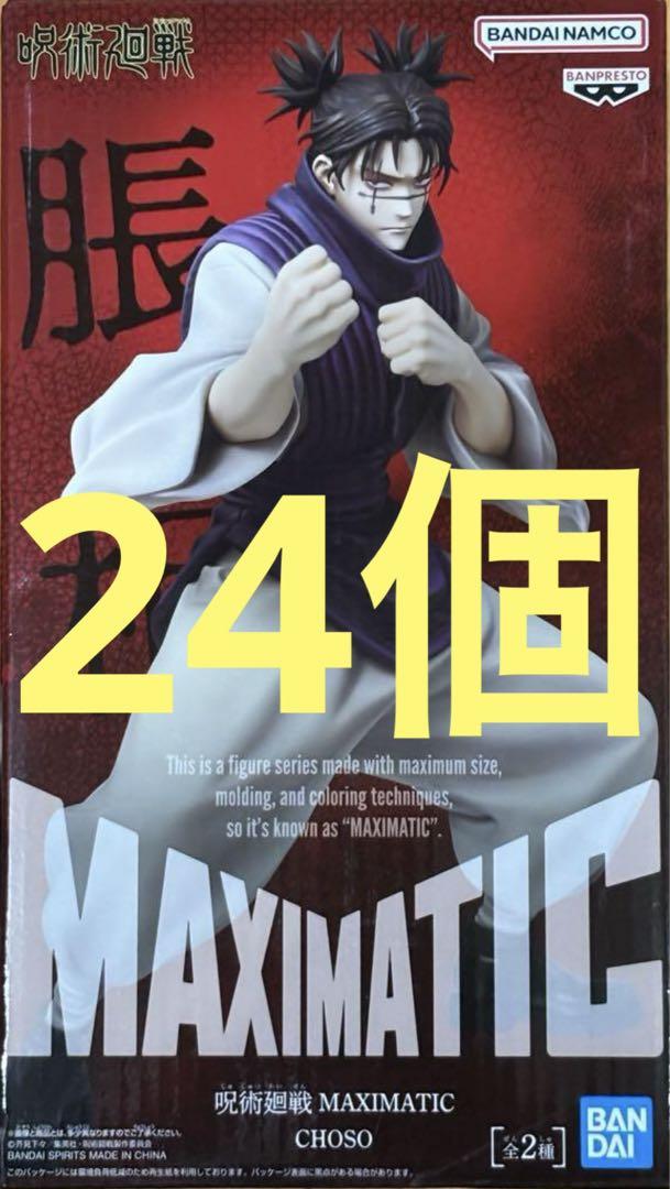 呪術廻戦 フィギュア MAXIMATIC 脹相 24個　まとめ売り　②コミック・アニメ