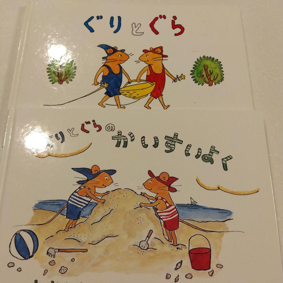 ぐりとぐら」「ぐりとぐらのかいすいよく」2冊セット - メルカリ