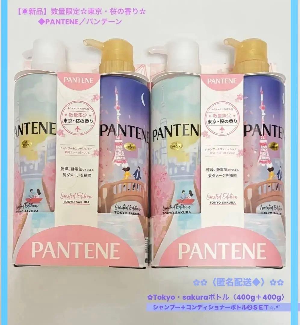 パンテーン　サクラ　ヴォヤージュ　限定　シャンプー、コンディショナー　各11本 パンテーン サクラ ヴォヤージュ 限定 シャンプー