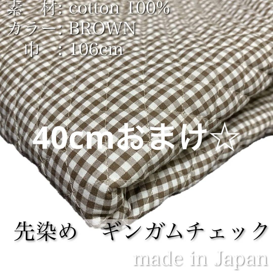 【SALE】先染めギンガムキルト【ブラウン】キルティング　10M 生地　キルト