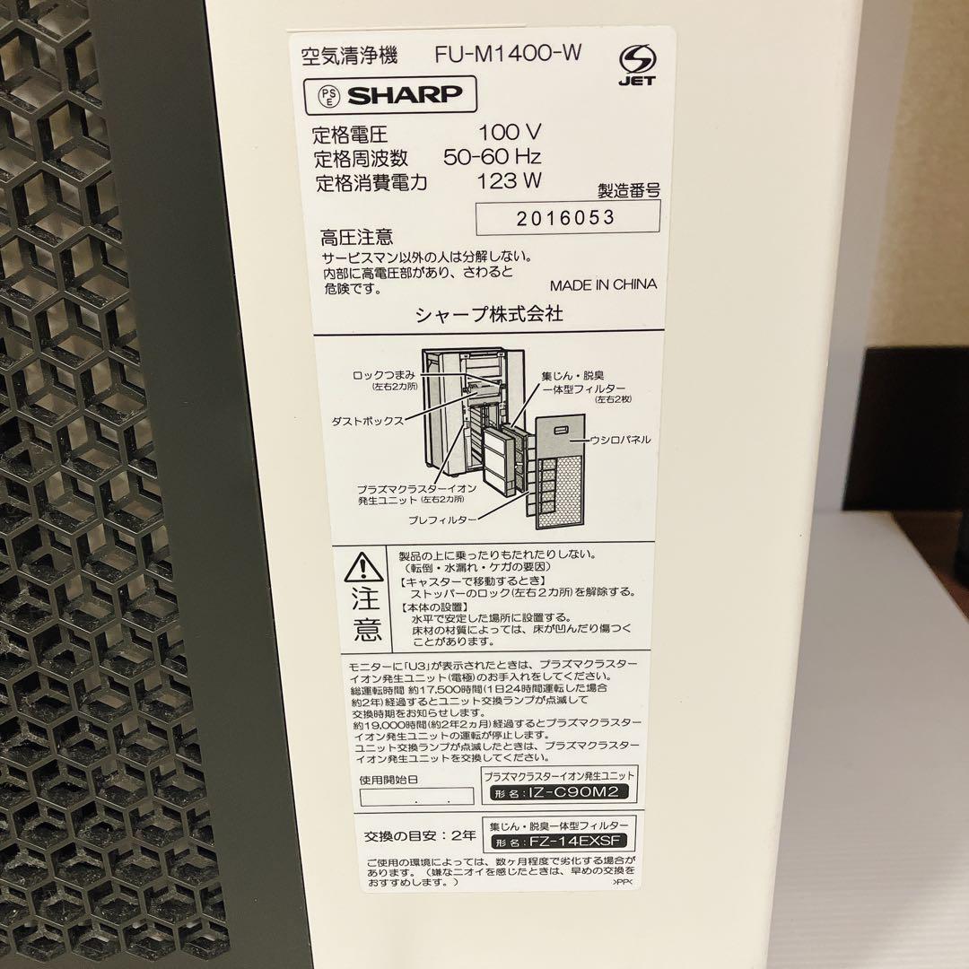 SHARP FU-M1400 空気清浄機 大部屋用 業務用 シャープ