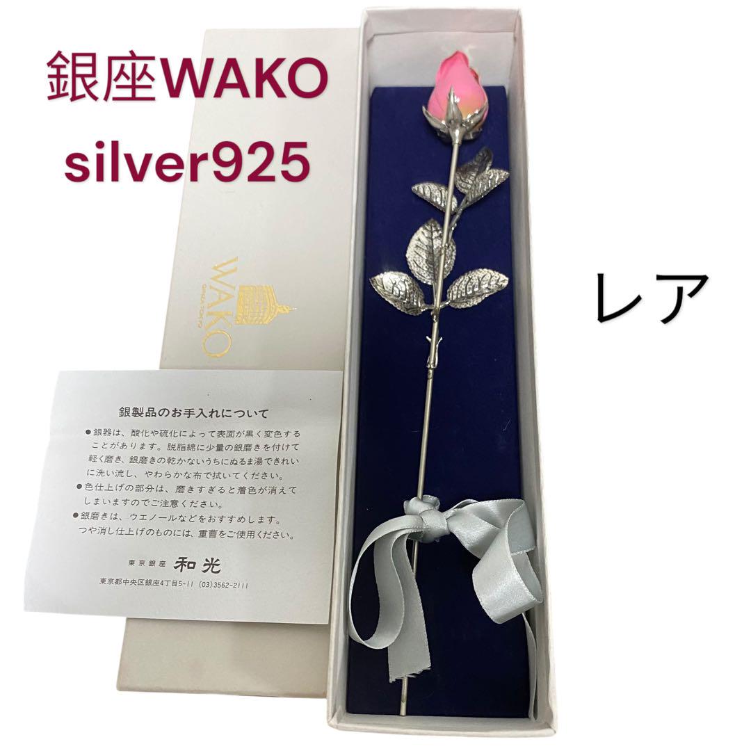 希少！銀座　和光　WAKO シルバー925 薔薇　造花　ピンク　銀製品　飾り
