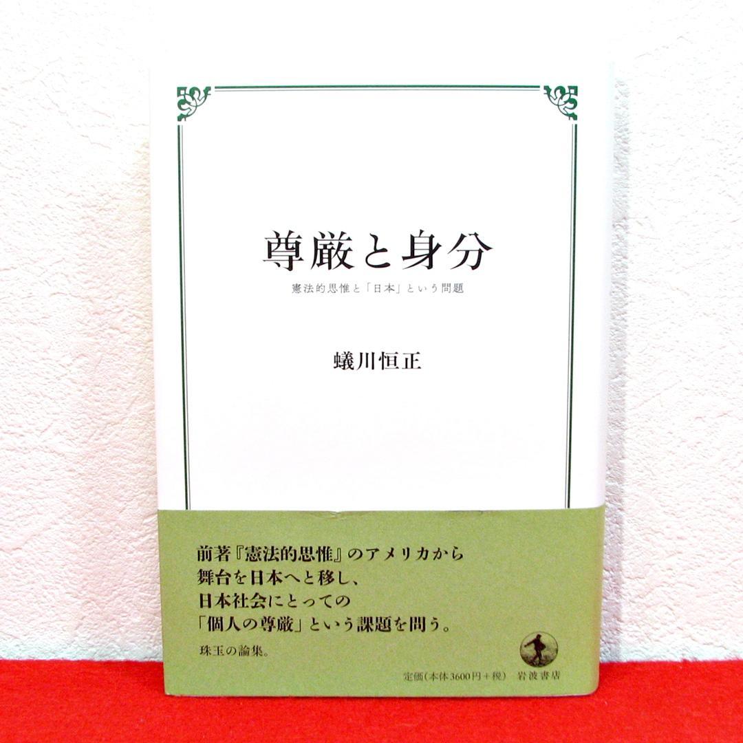 尊厳と身分 憲法的思惟と「日本」という問題 尊厳と身分 憲法的思惟と「日本」という問題 ／蟻川恒正 - メルカリ