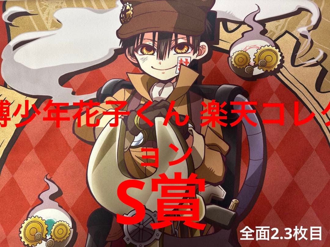 地縛少年花子くん 楽天 S賞 ビッグタオル