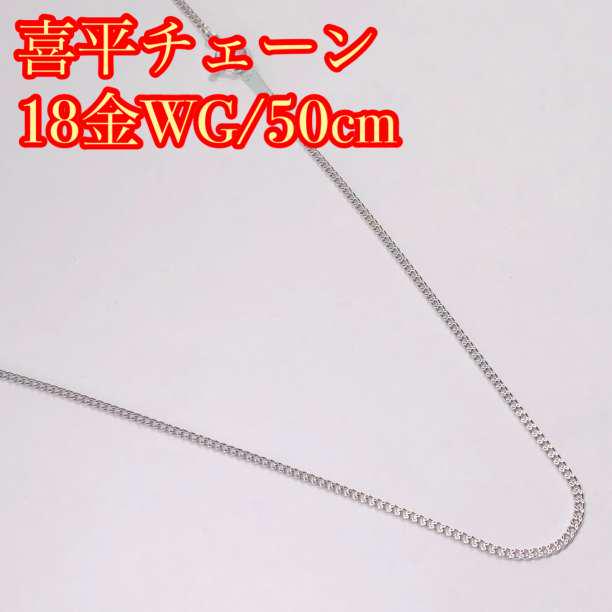 新品/18金ホワイトゴールド/K18WG刻印あり☆50cm喜平チェーンネックレス