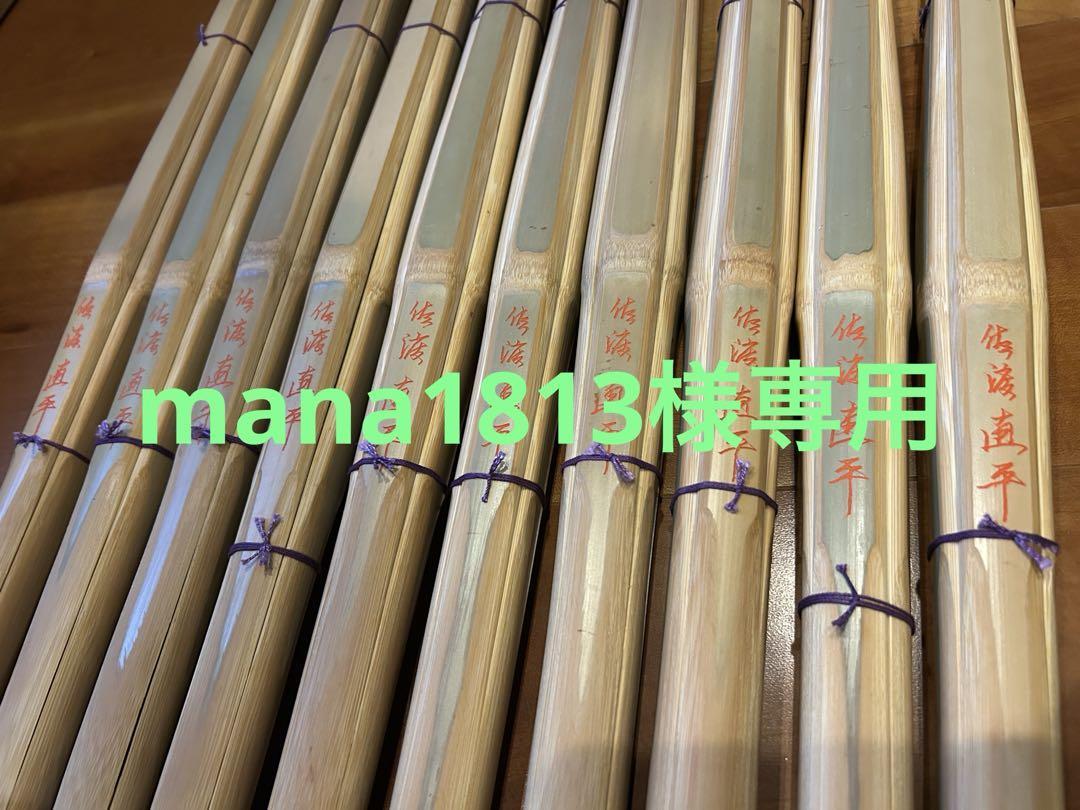mana1813様専用　竹刀　佐渡直平