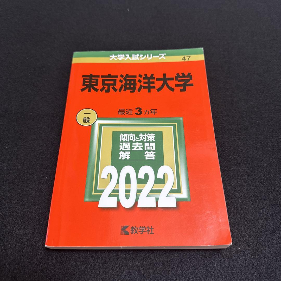 4冊】東京海洋大学 教学社 赤本 書込みなし 2015 2018 2021 他