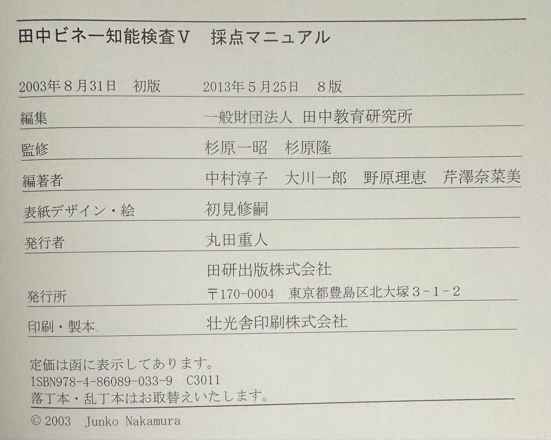 田中ビネー知能検査V