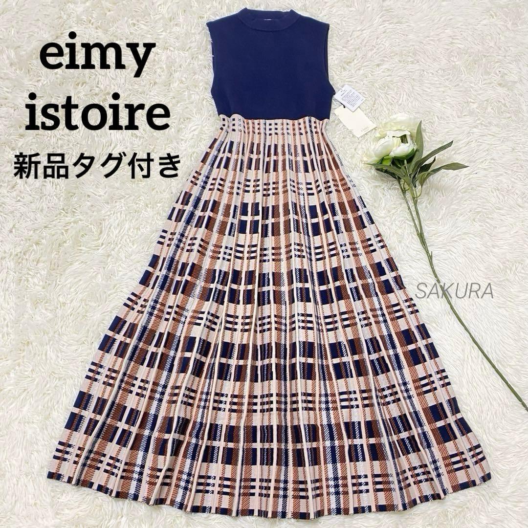 新品タグ付き【eimy istoire】 ニット ロングワンピース ノースリーブ
