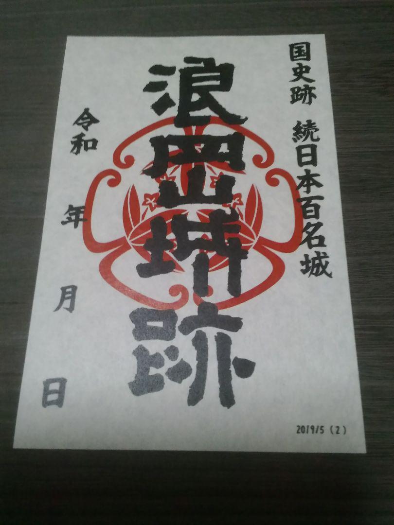 浪岡城　御城印　初版～5版　5枚セット　御朱印　登城記念