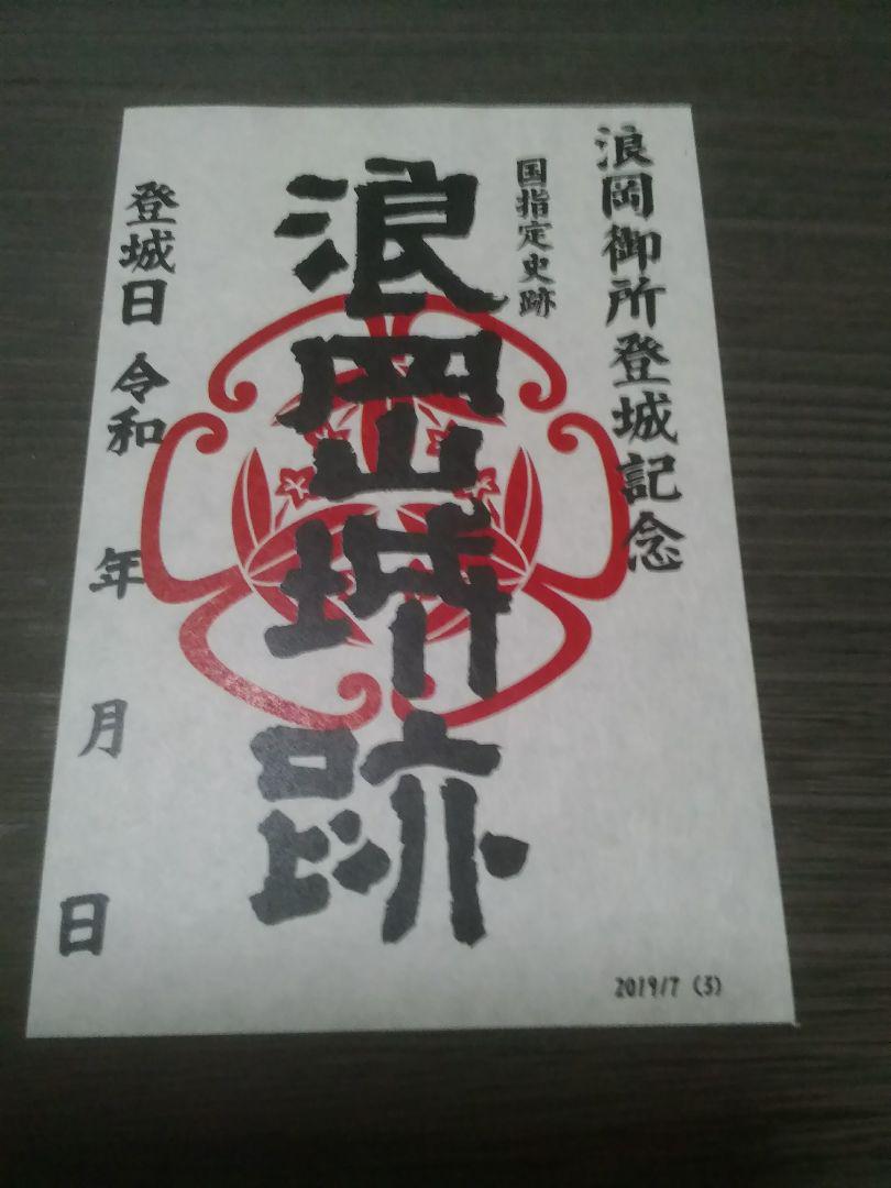 浪岡城　御城印　初版～5版　5枚セット　御朱印　登城記念