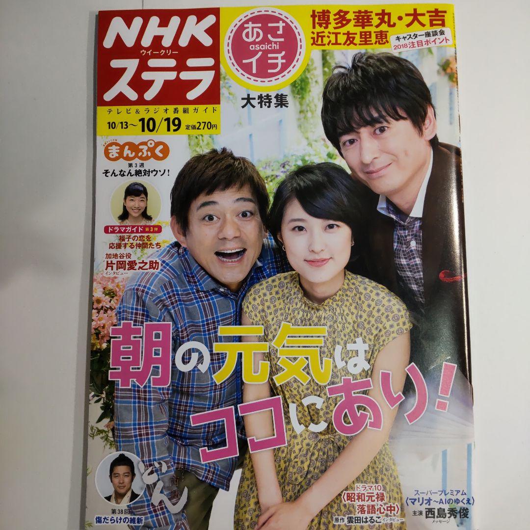 NHKウィークリーステラ／博多華丸・大吉／近江友里恵（新品
