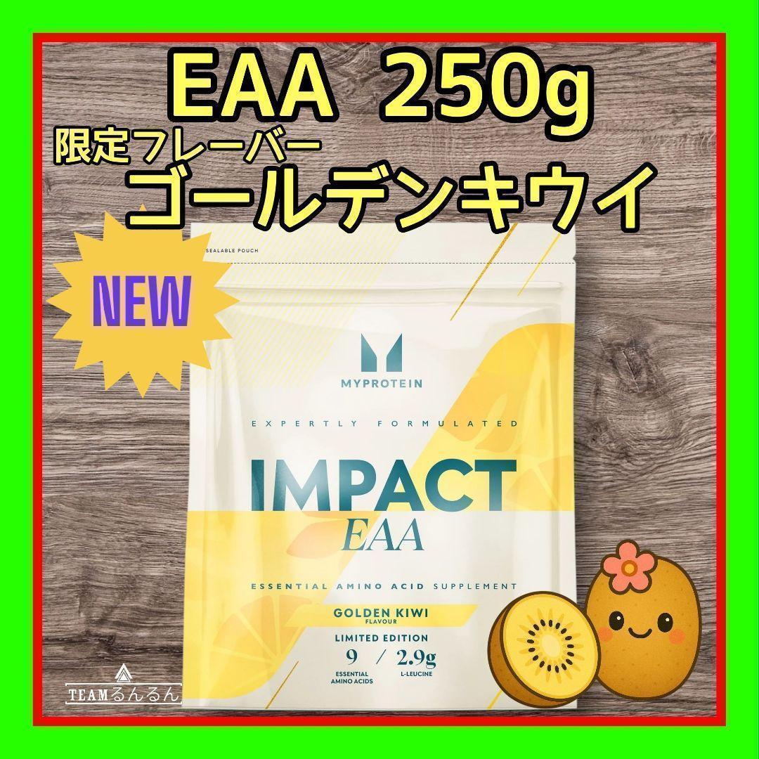 Impact EAA ゴールデンキウイ 味 250g マイプロテイン 新商品
