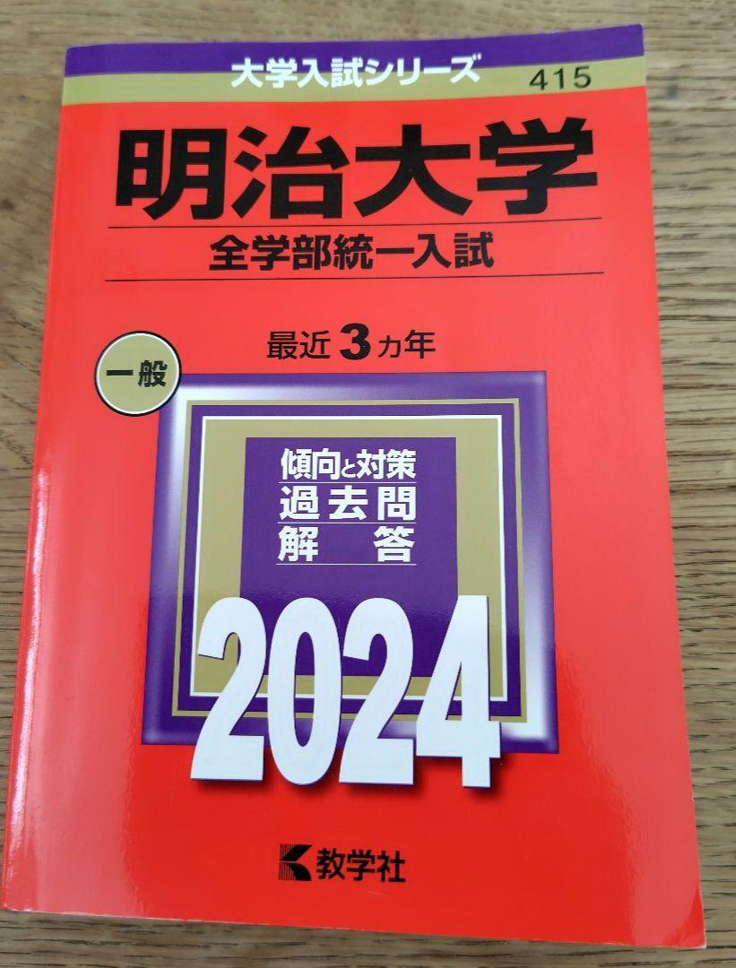 明治大学 全学部統一入試 一般 2024 - メルカリ