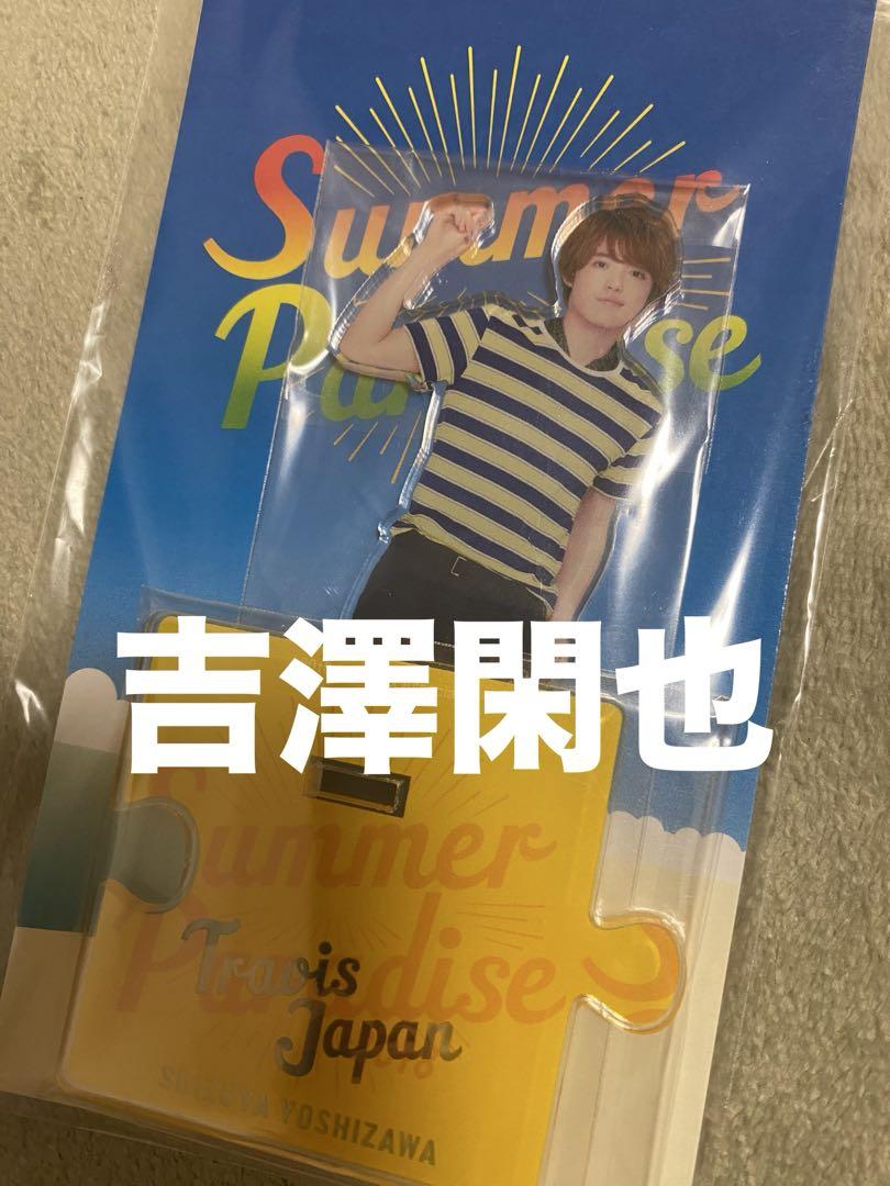 新品未開封 吉澤閑也 2018アクスタ サマパラ レア】TravisJapan 吉澤閑也 「サマパラ2018」 アクスタ