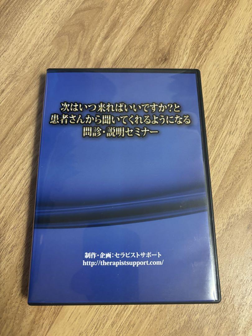 次はいつ来ればいいですか？と患者さんから聞いてくれるようになる問診・説明セミナー 5,369円