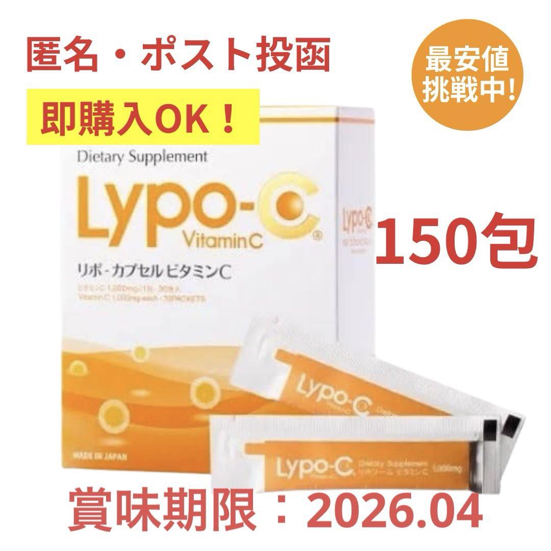 即購入OK ポストサイズ梱包 Lypo-C リポ・カプセルビタミンC 150包
