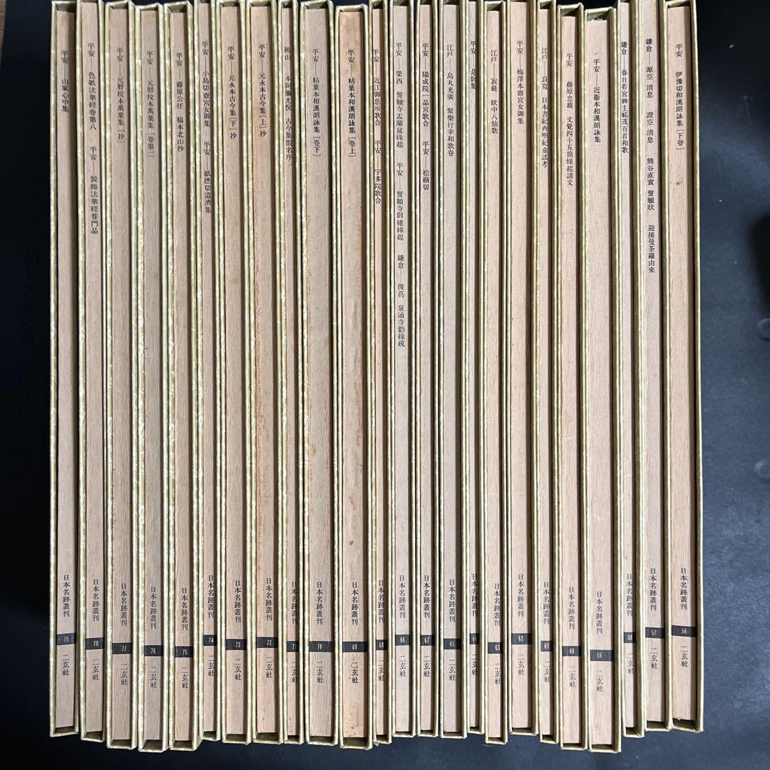 魅力の 日本名跡叢刊 二玄社 56巻から79巻 趣味・スポーツ・実用