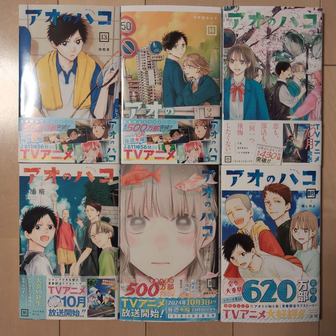 アオのハコ 1〜18巻　既刊全巻セット　三浦糀