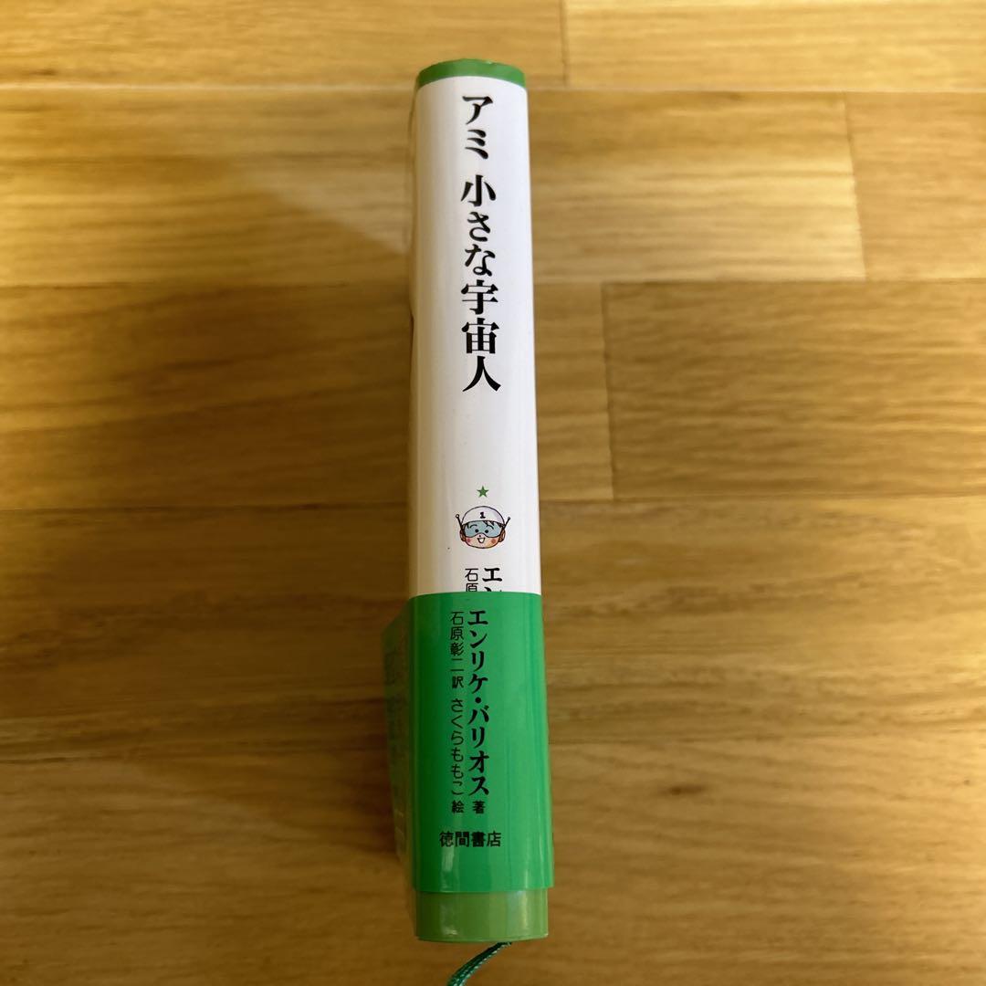 美品】アミ小さな宇宙人 (ハードカバー)